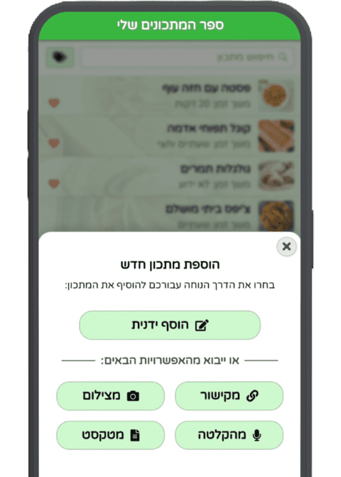 ייבוא מתכונים בלחיצת כפתור